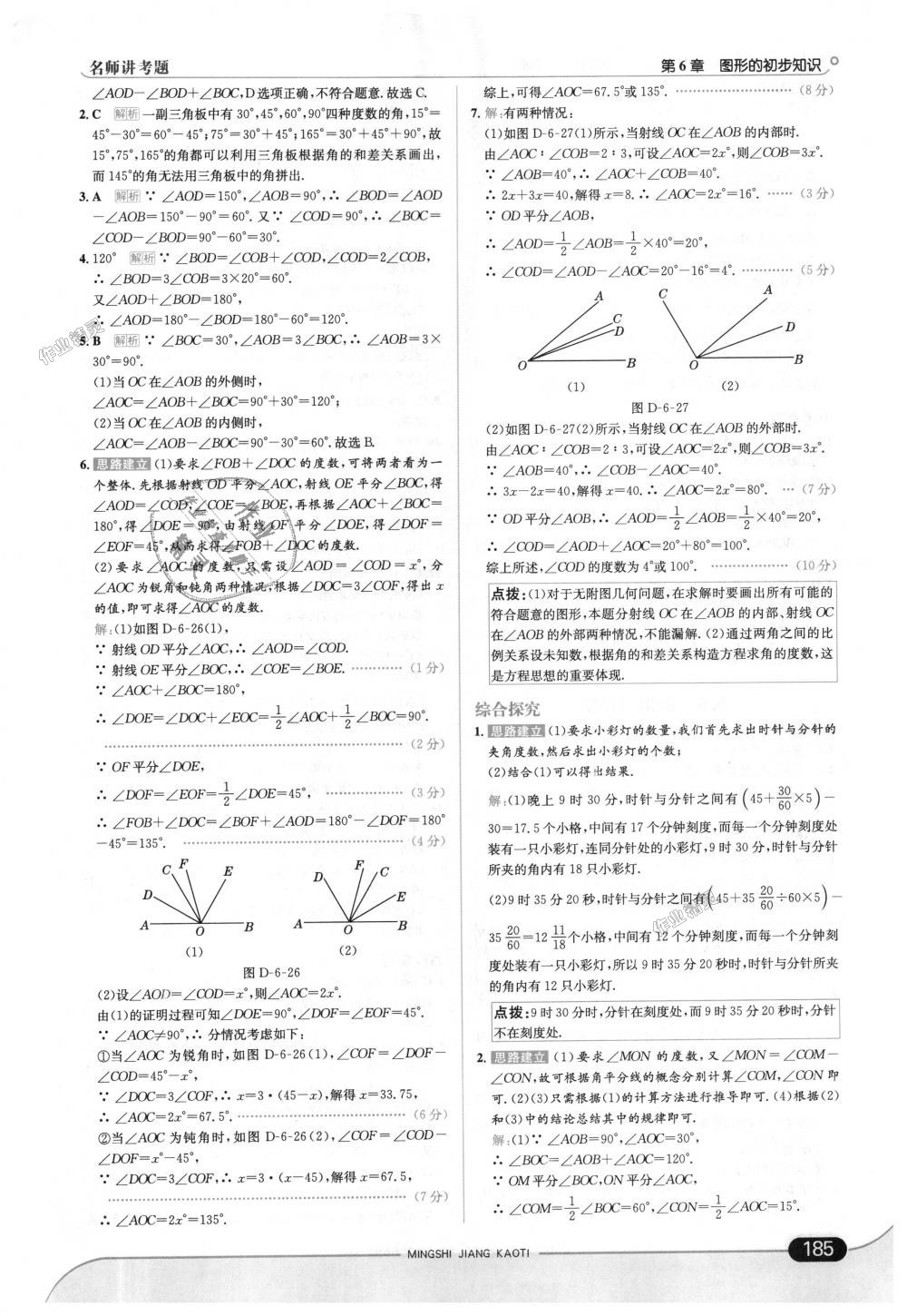 2018年走向中考考场七年级数学上册浙江教育版 第43页