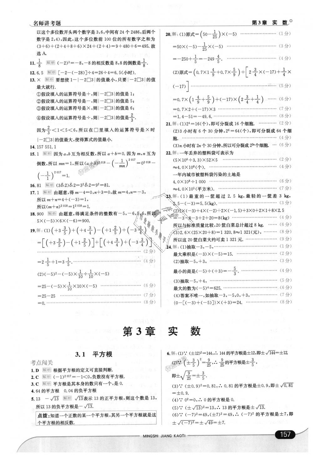 2018年走向中考考场七年级数学上册浙江教育版 第15页