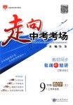 2018年走向中考考場九年級數(shù)學上冊上海科技版