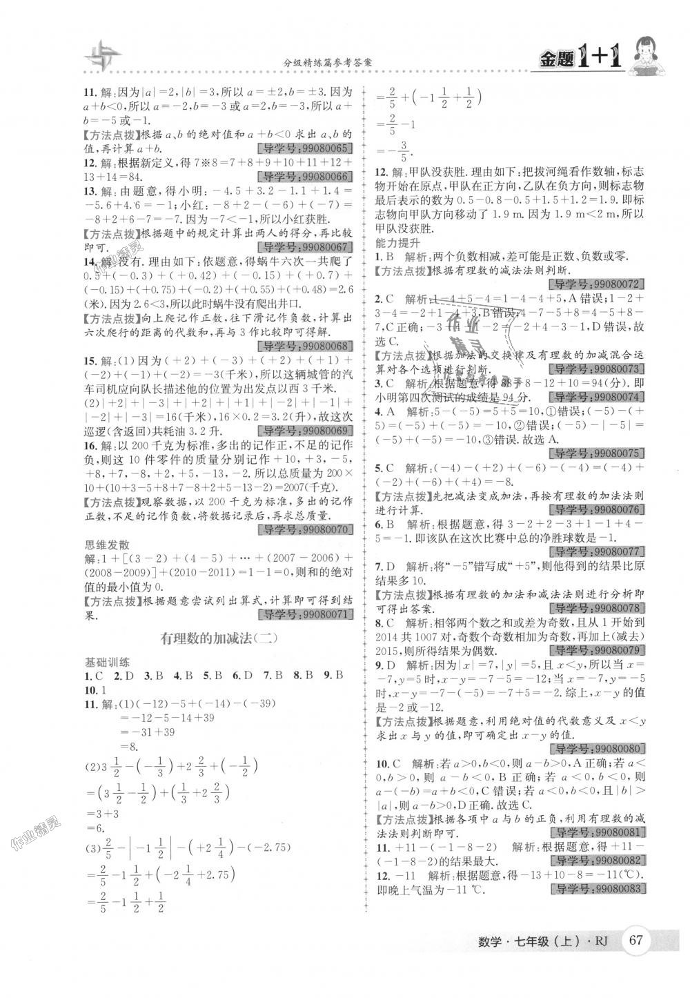 2018年金題1加1七年級數(shù)學(xué)上冊人教版 第5頁