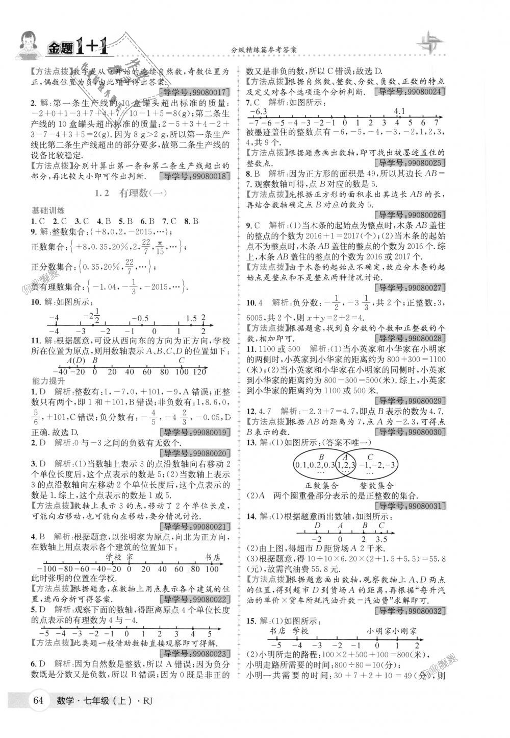 2018年金題1加1七年級數(shù)學上冊人教版 第2頁