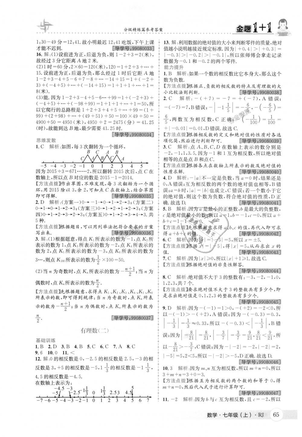 2018年金題1加1七年級數(shù)學(xué)上冊人教版 第3頁