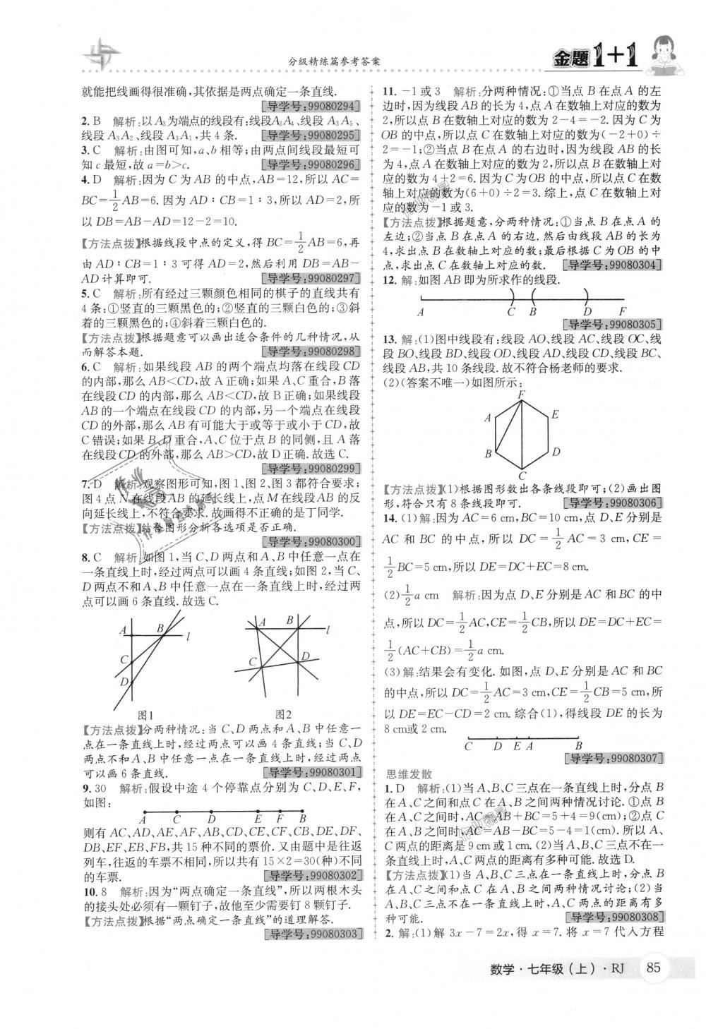 2018年金题1加1七年级数学上册人教版 第23页