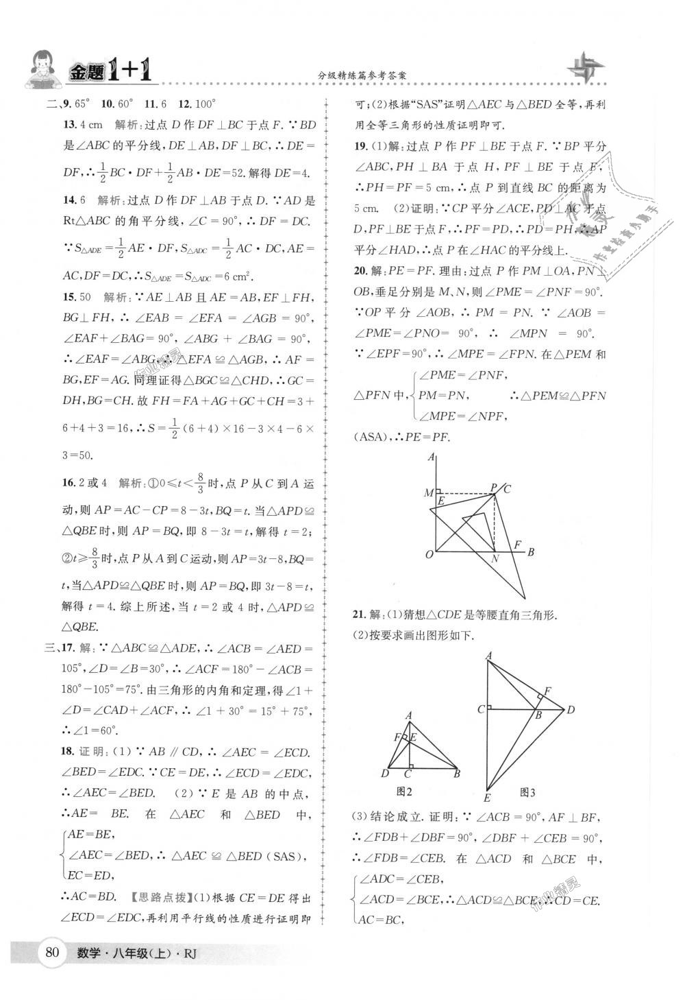 2018年金题1加1八年级数学上册人教版 第16页