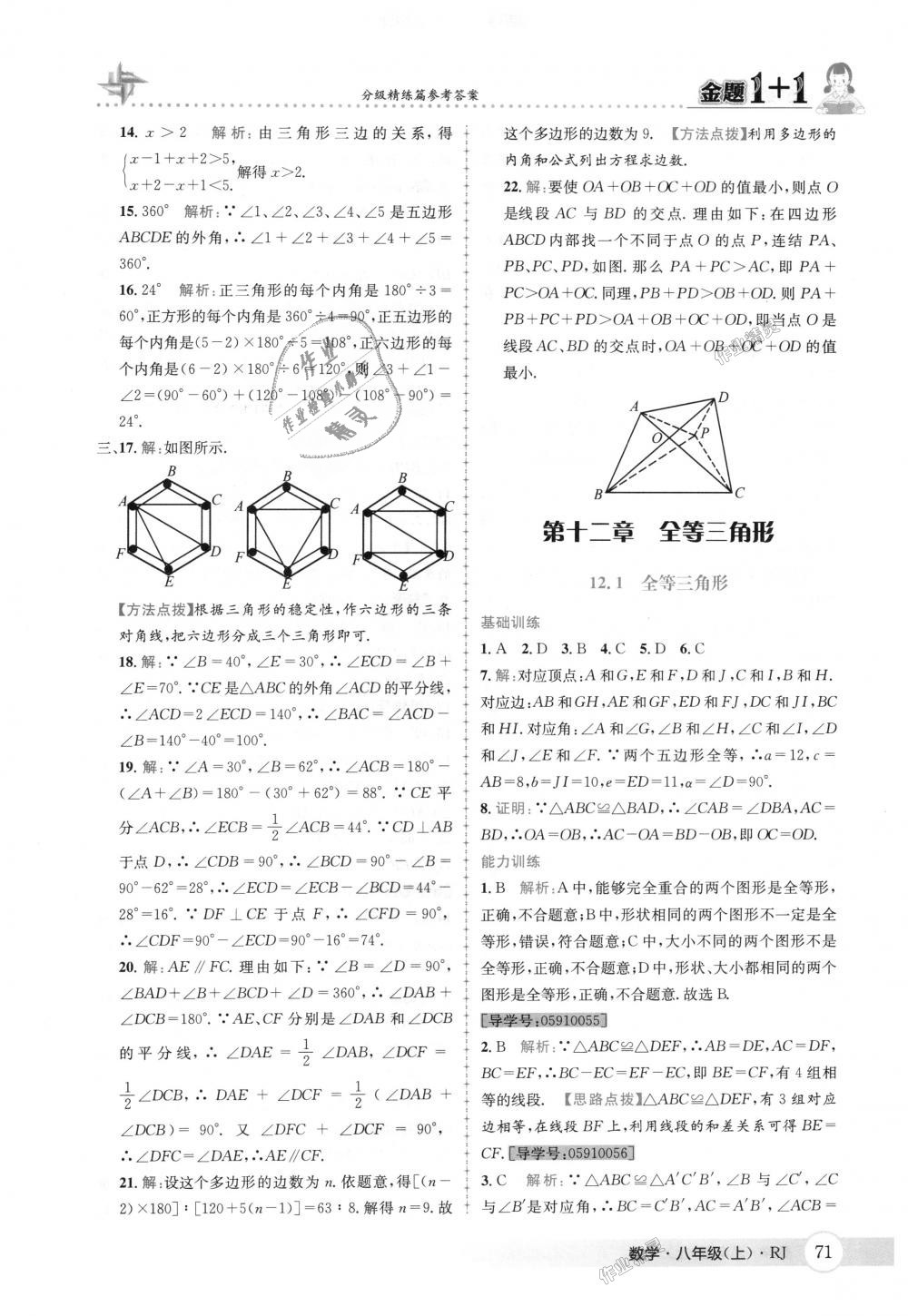 2018年金题1加1八年级数学上册人教版 第7页