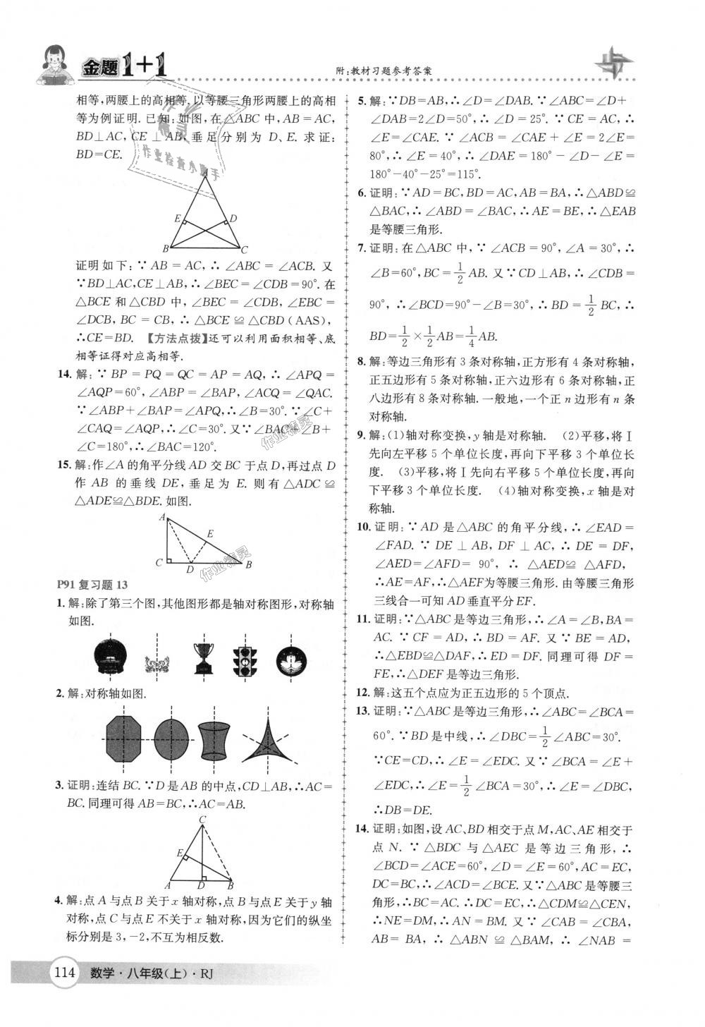 2018年金题1加1八年级数学上册人教版 第50页