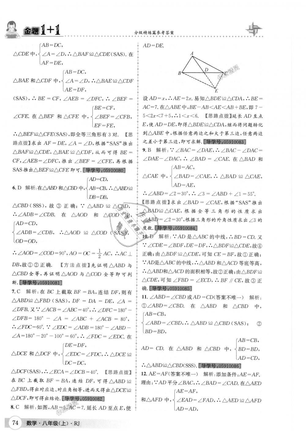 2018年金题1加1八年级数学上册人教版 第10页