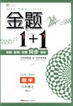 2018年金題1加1八年級數(shù)學上冊人教版