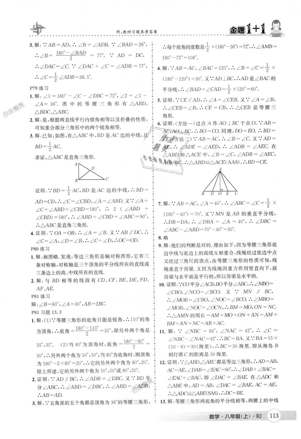 2018年金题1加1八年级数学上册人教版 第49页