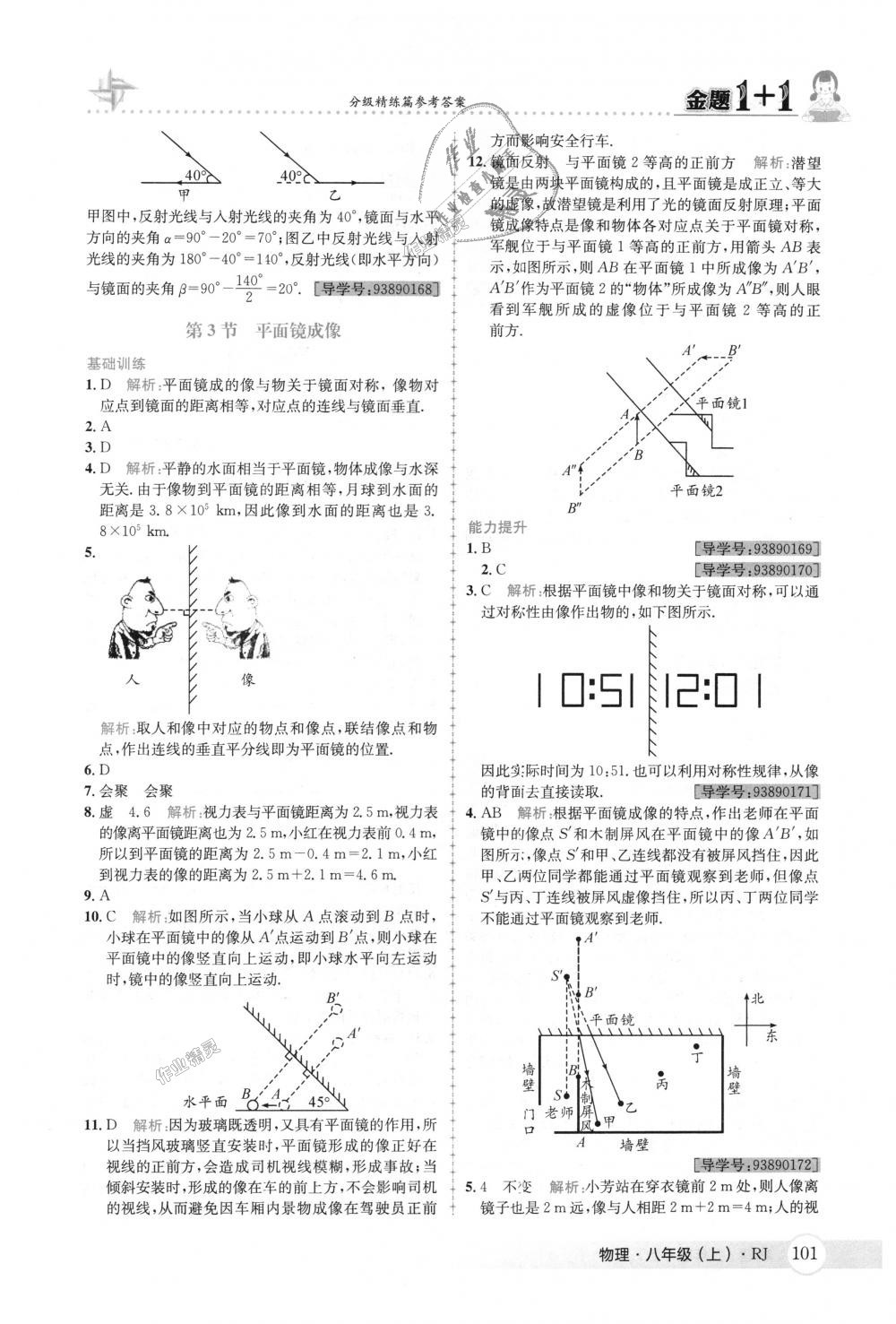 2018年金题1加1八年级物理上册人教版 第17页