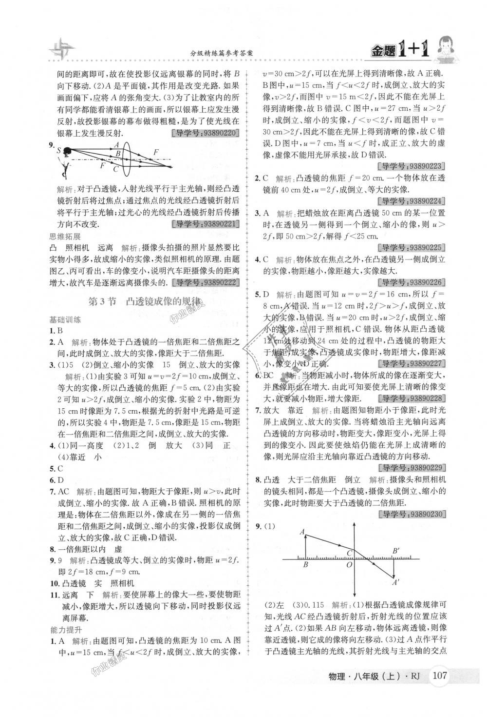 2018年金题1加1八年级物理上册人教版 第23页