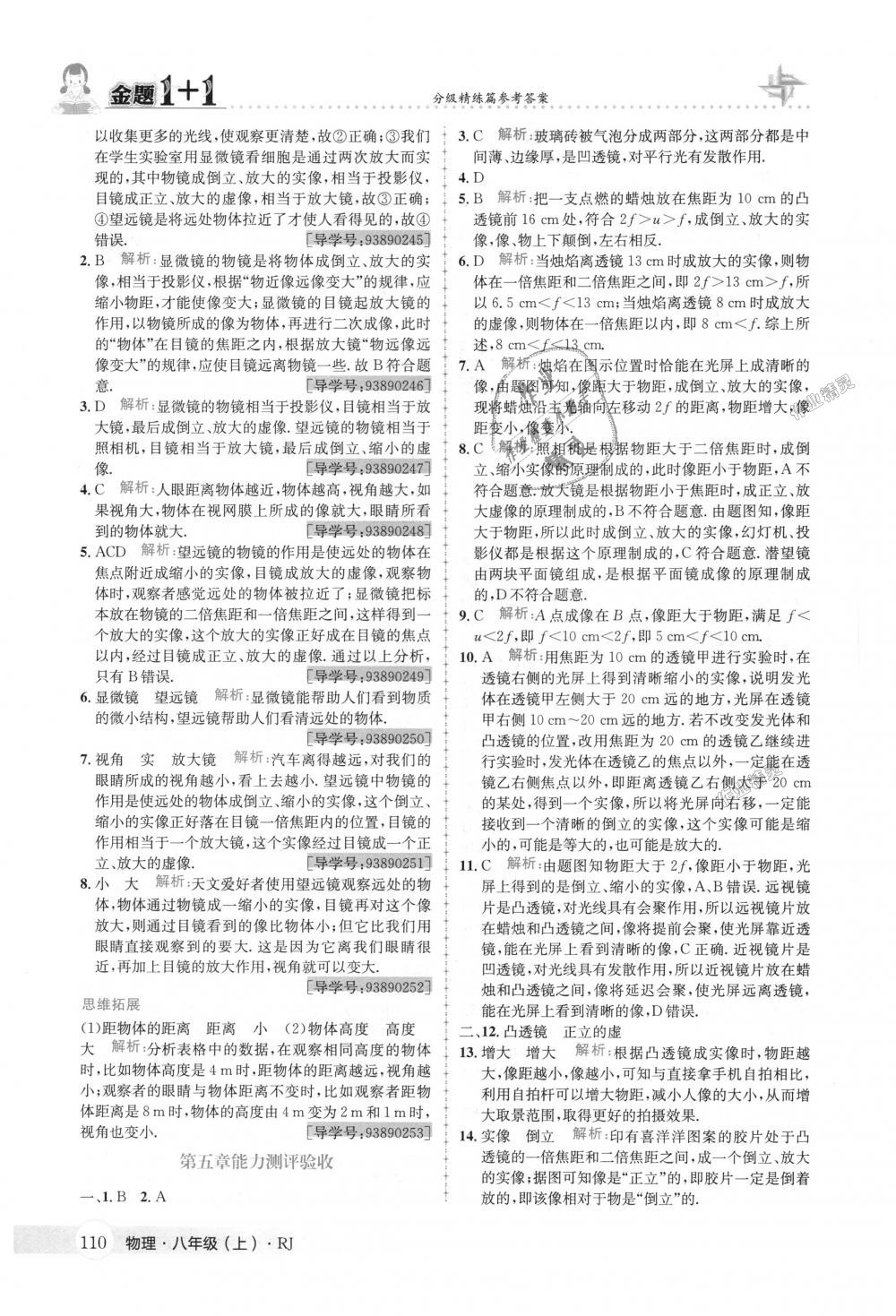 2018年金题1加1八年级物理上册人教版 第26页