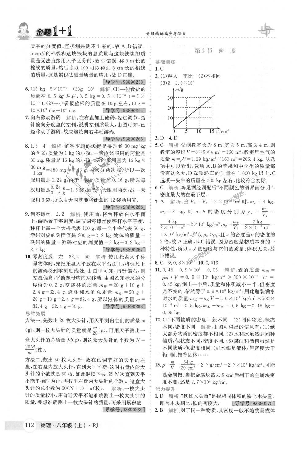 2018年金題1加1八年級(jí)物理上冊(cè)人教版 第28頁