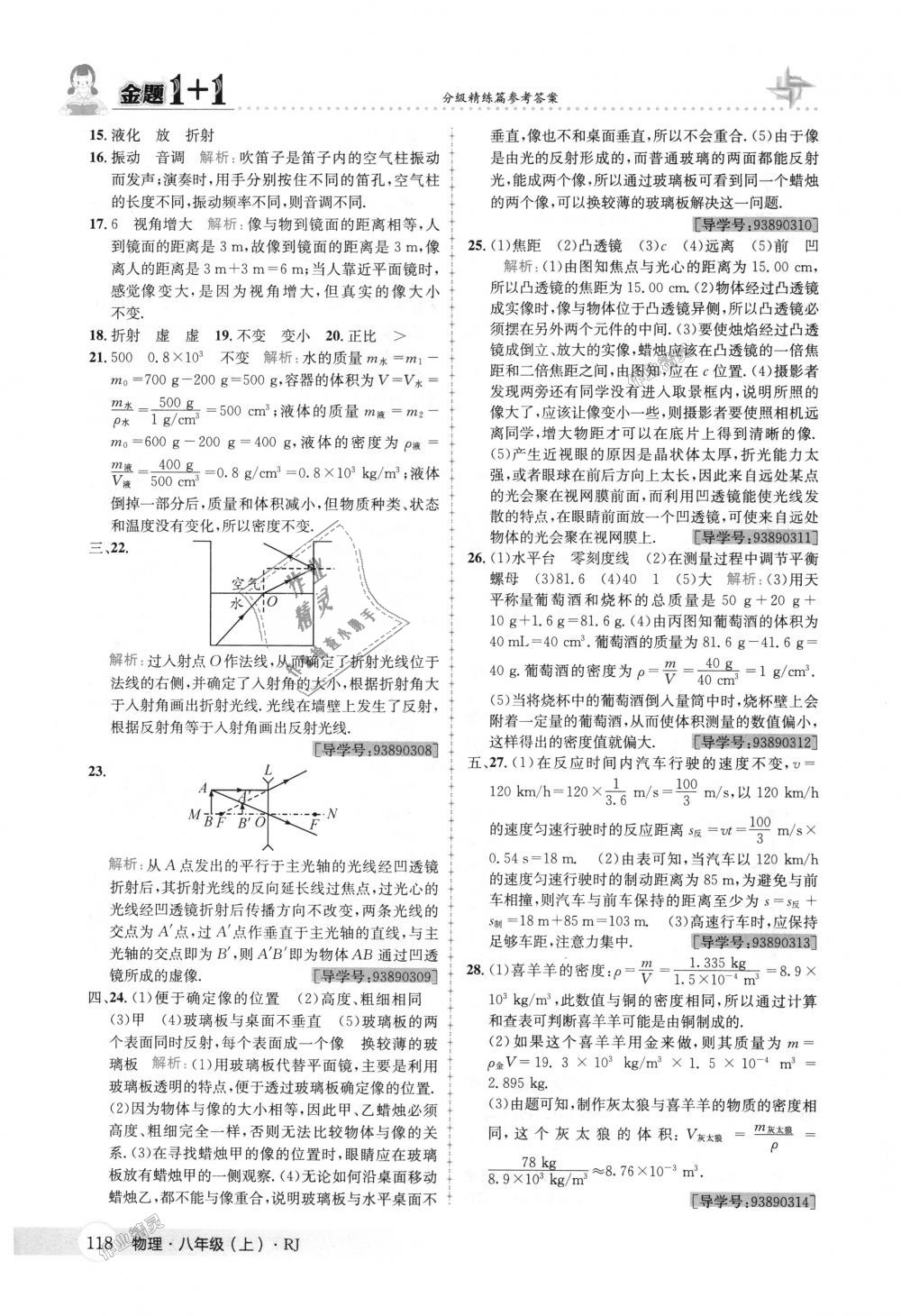 2018年金题1加1八年级物理上册人教版 第34页