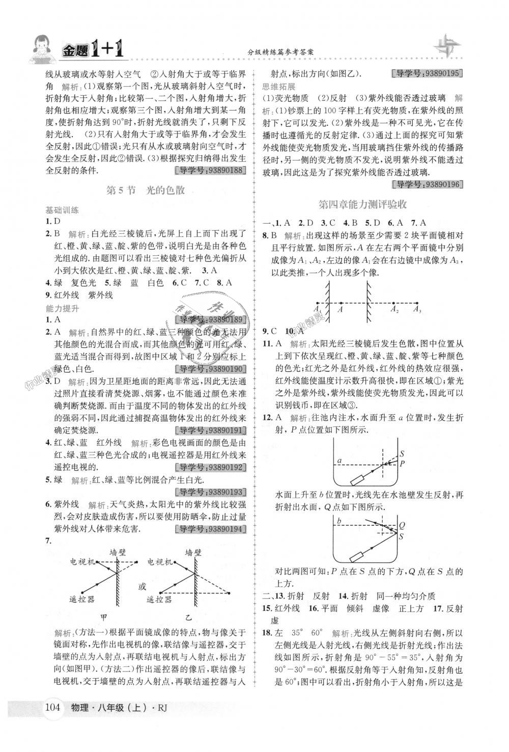 2018年金题1加1八年级物理上册人教版 第20页