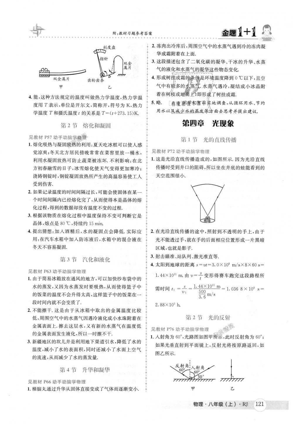 2018年金题1加1八年级物理上册人教版 第37页