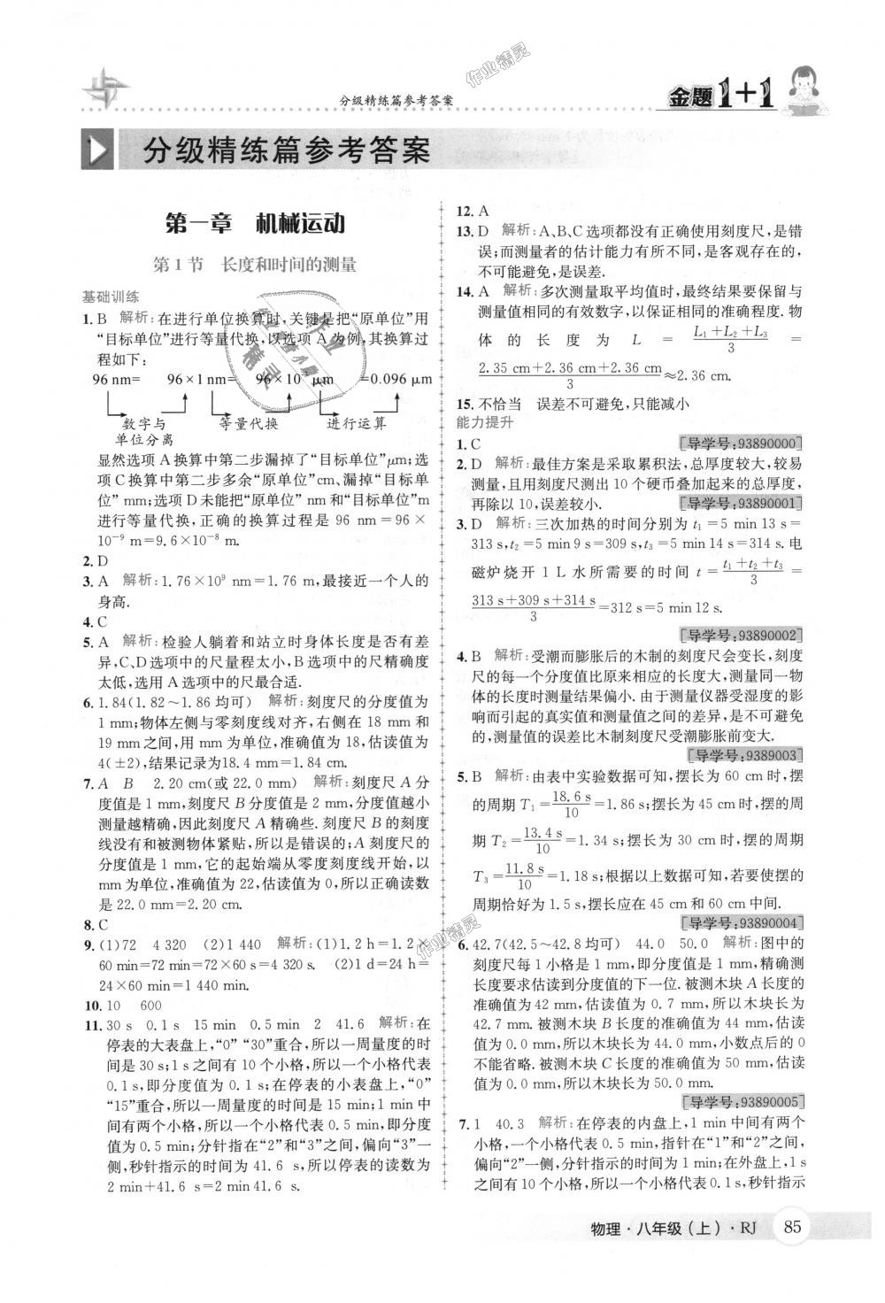 2018年金题1加1八年级物理上册人教版 第1页