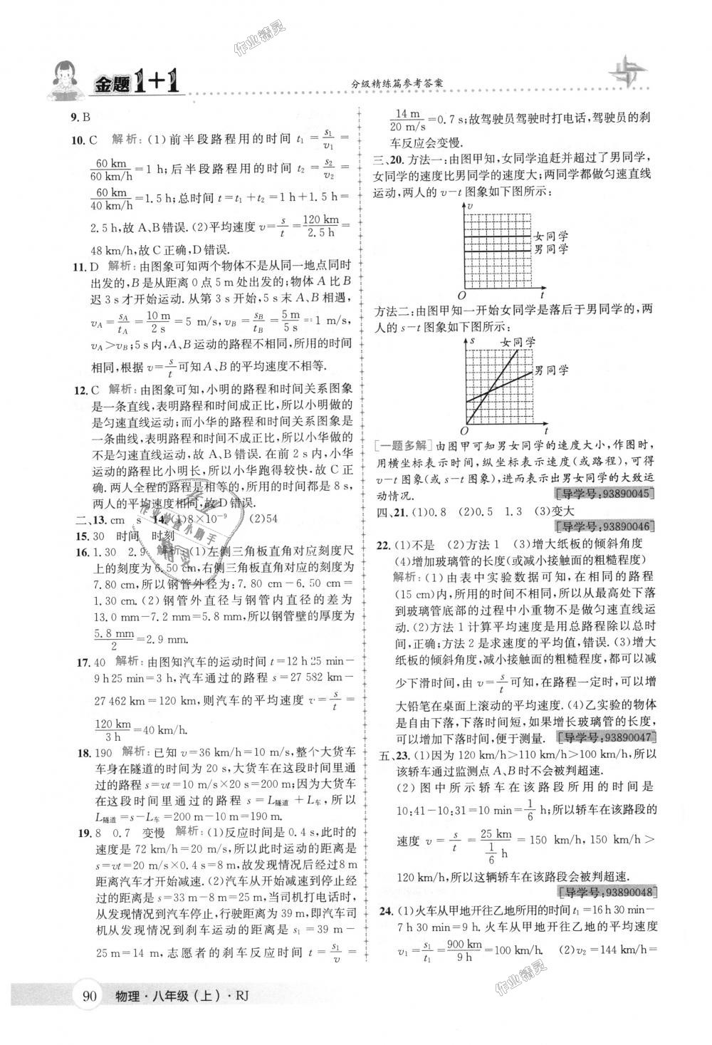 2018年金题1加1八年级物理上册人教版 第6页