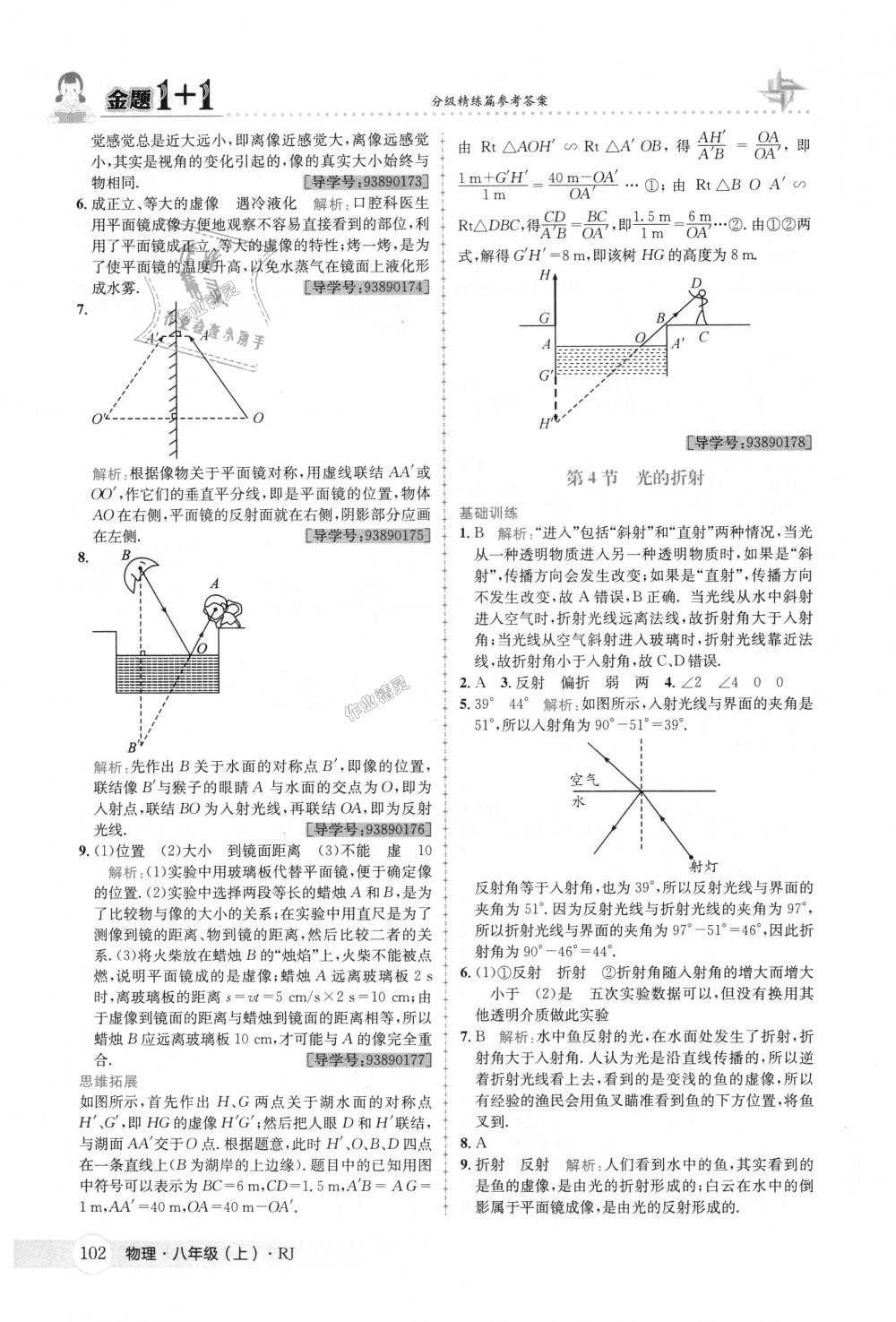 2018年金题1加1八年级物理上册人教版 第18页