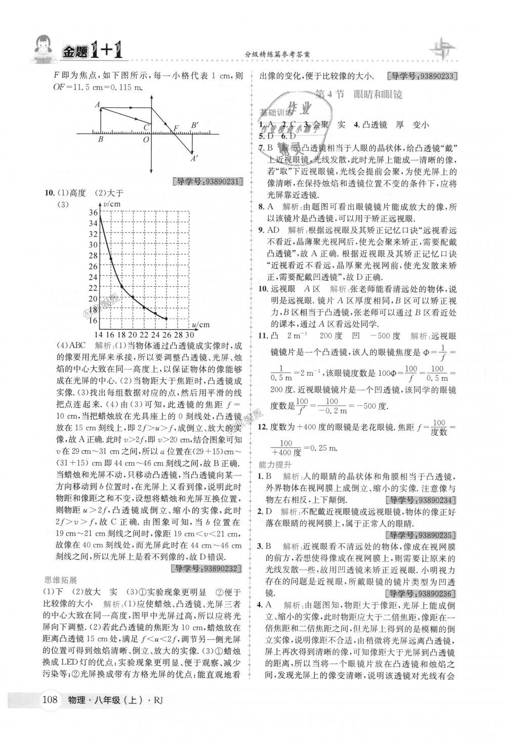 2018年金题1加1八年级物理上册人教版 第24页