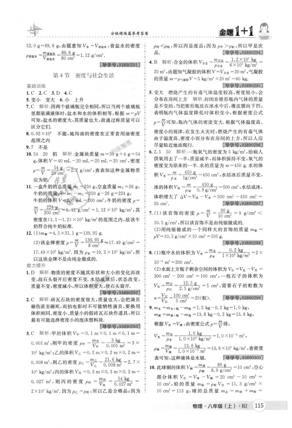 2018年金题1加1八年级物理上册人教版 第31页