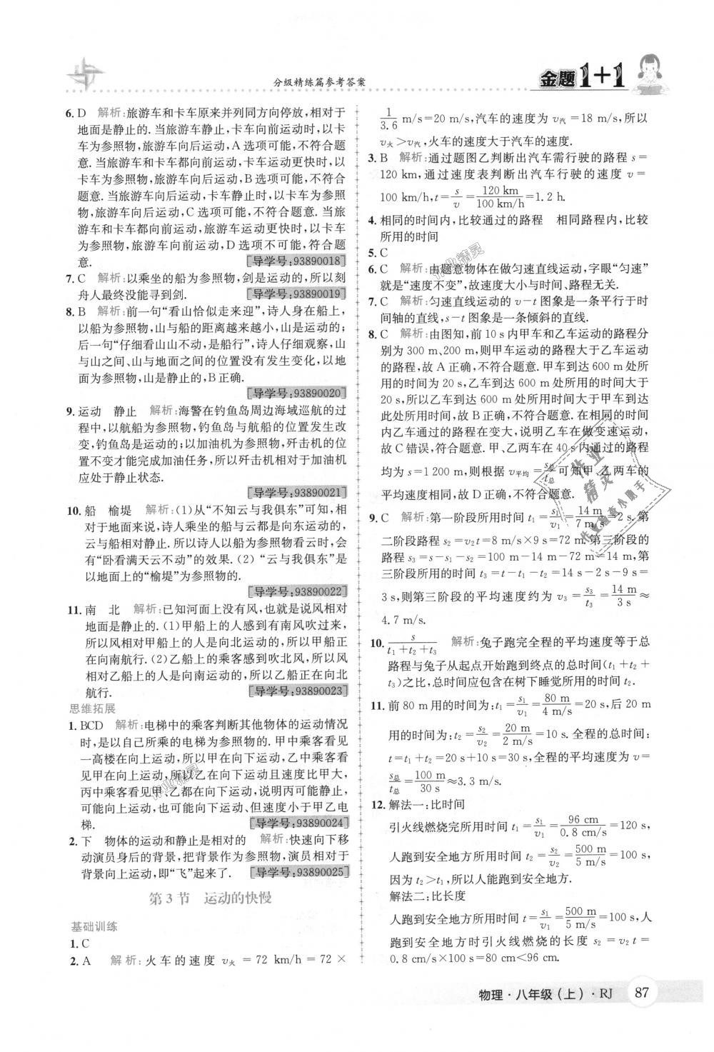 2018年金题1加1八年级物理上册人教版 第3页