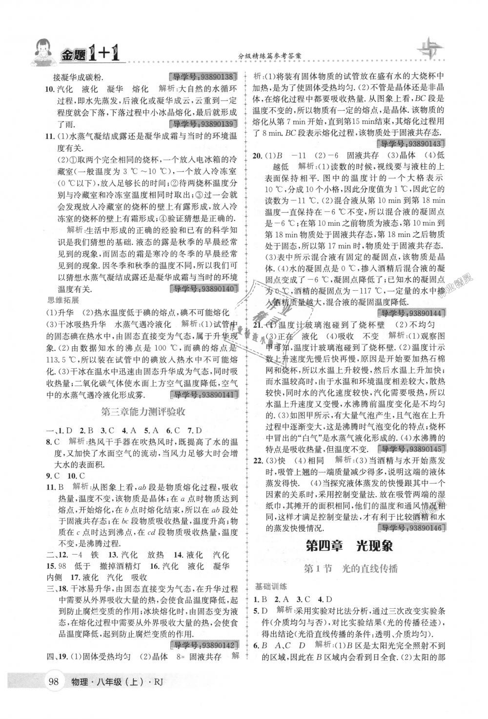 2018年金题1加1八年级物理上册人教版 第14页