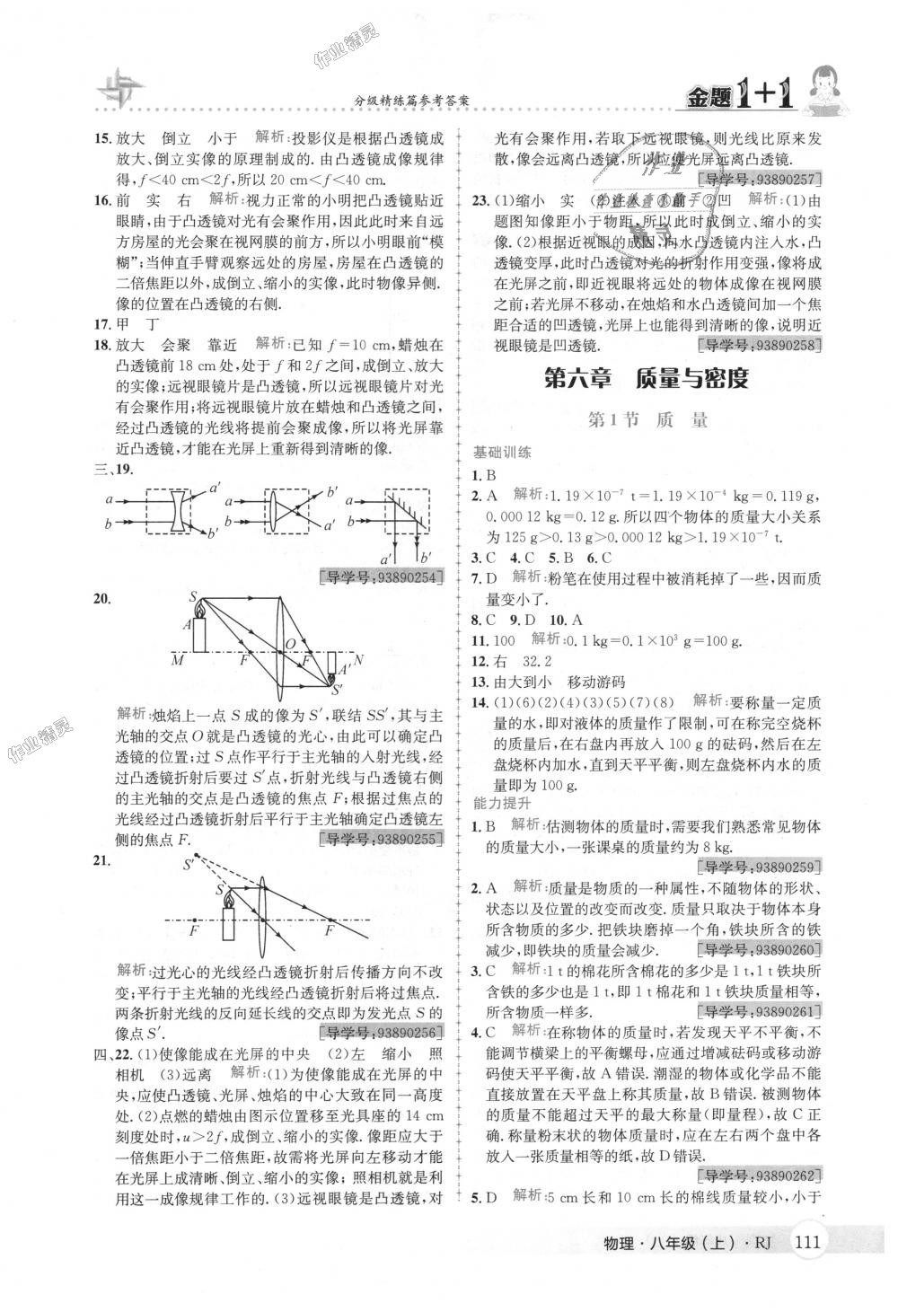 2018年金题1加1八年级物理上册人教版 第27页