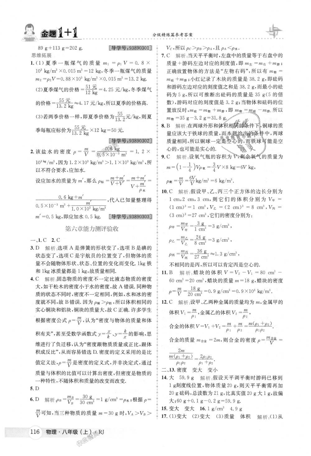 2018年金题1加1八年级物理上册人教版 第32页