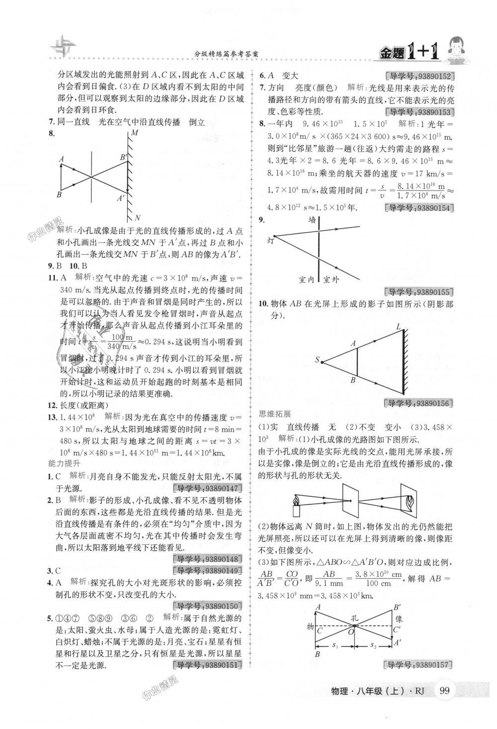 2018年金题1加1八年级物理上册人教版 第15页