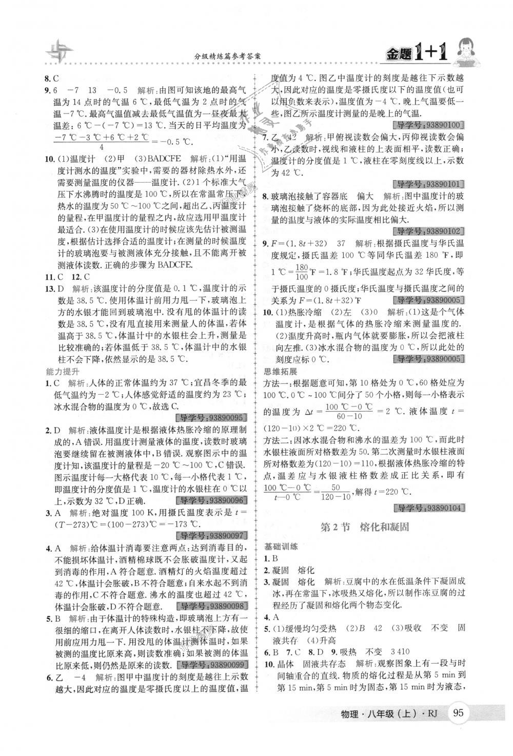 2018年金题1加1八年级物理上册人教版 第11页