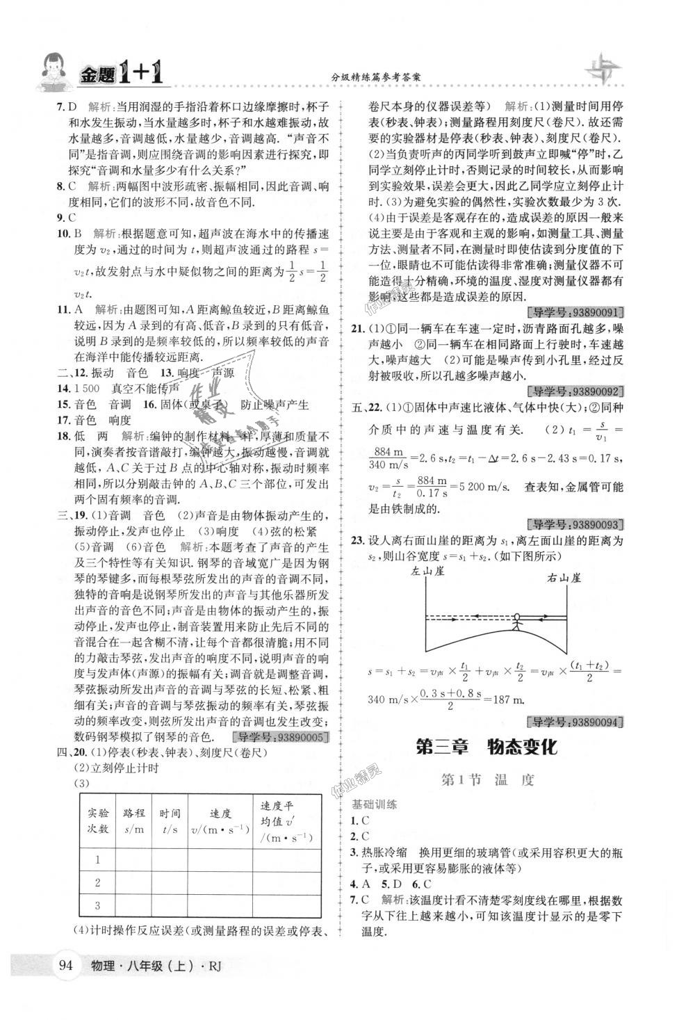 2018年金题1加1八年级物理上册人教版 第10页