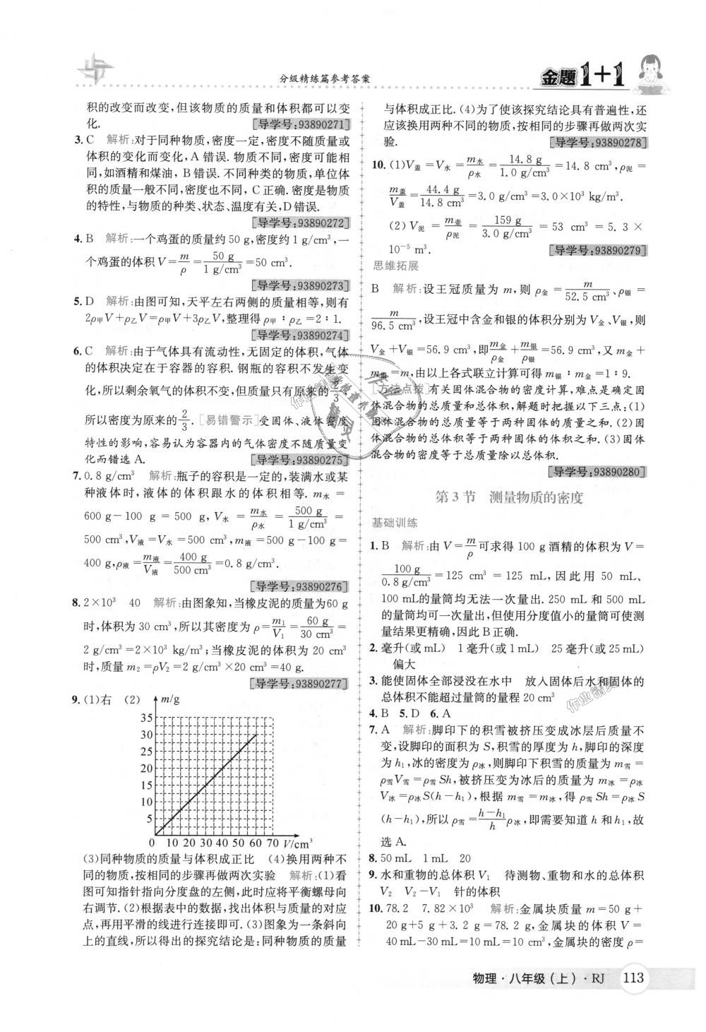 2018年金題1加1八年級物理上冊人教版 第29頁