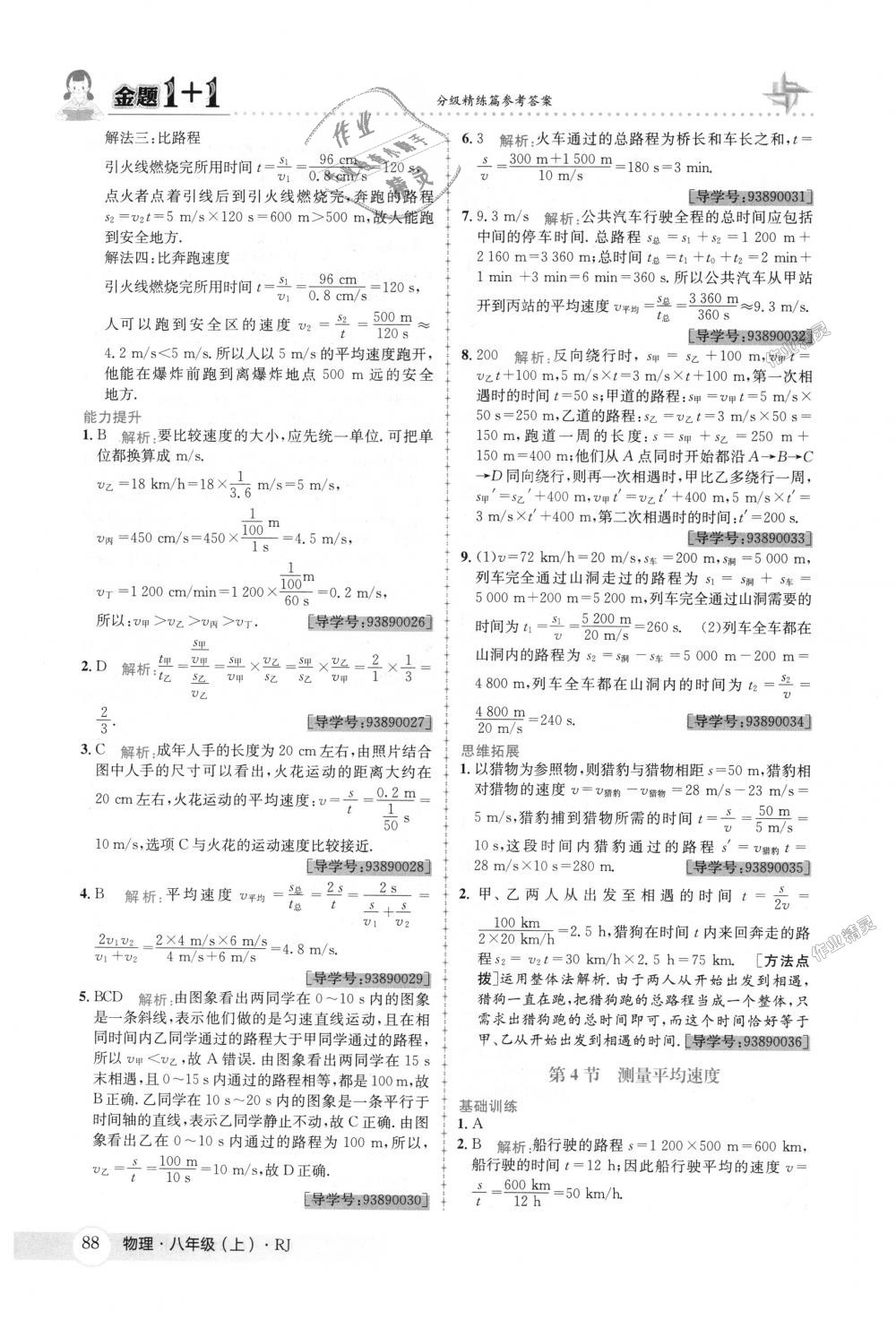 2018年金题1加1八年级物理上册人教版 第4页