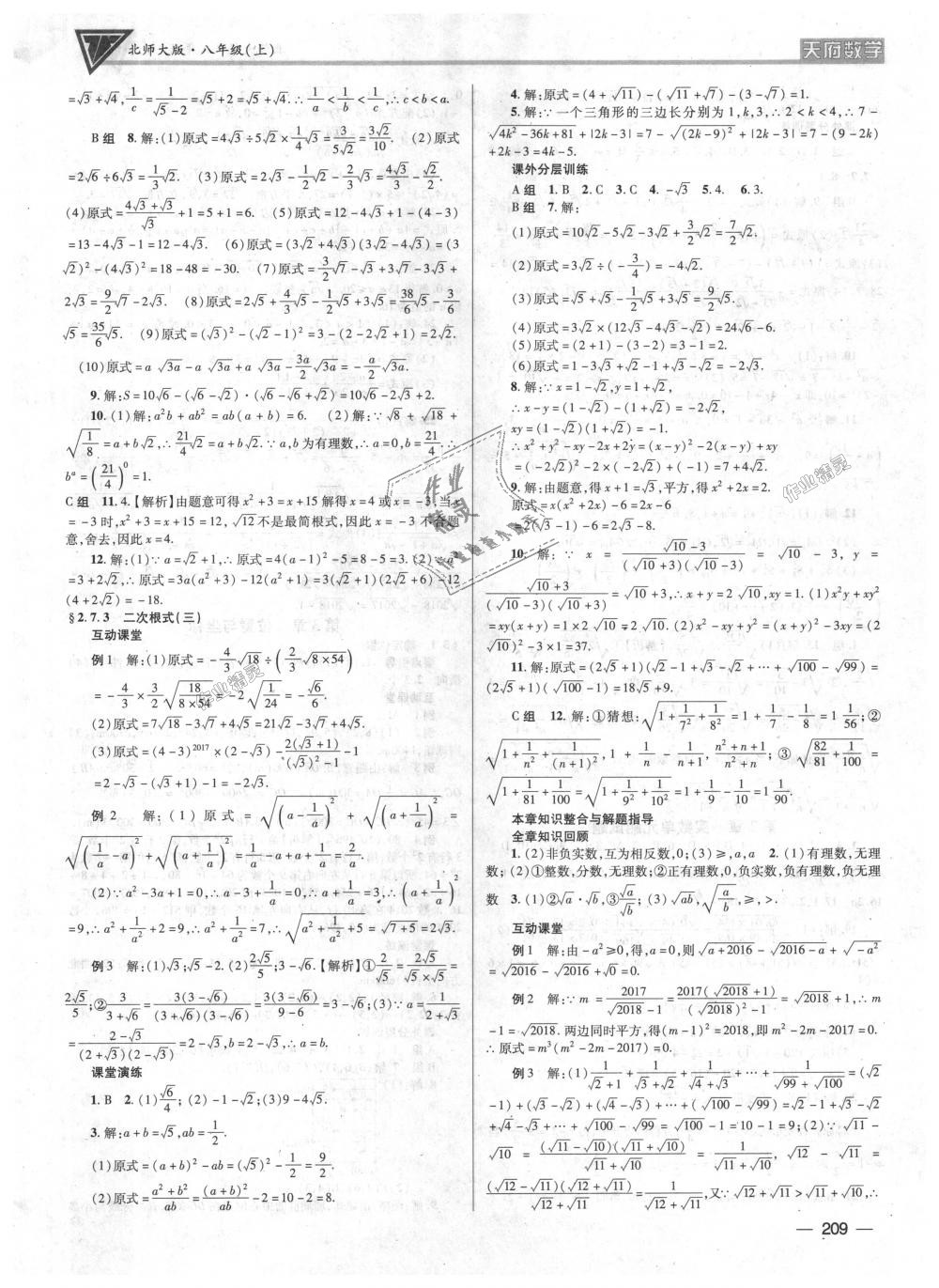 2018年天府数学八年级上册北师大版 第8页