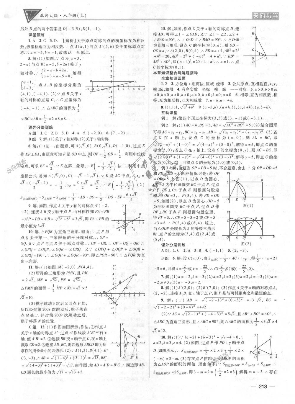 2018年天府数学八年级上册北师大版 第12页