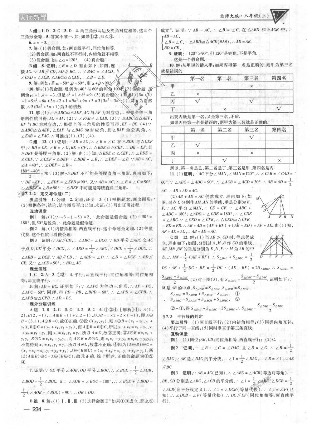 2018年天府?dāng)?shù)學(xué)八年級(jí)上冊(cè)北師大版 第33頁(yè)