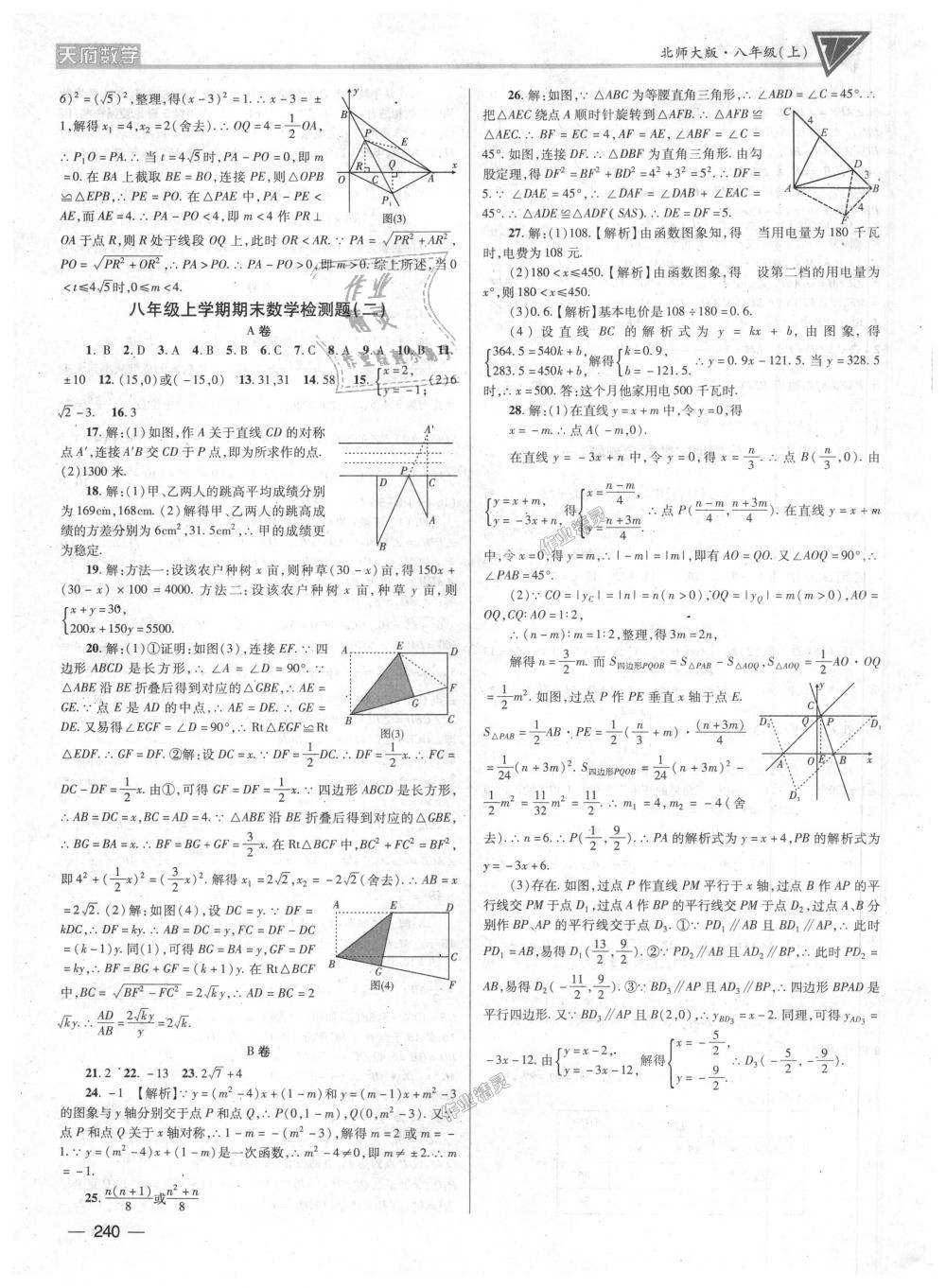 2018年天府?dāng)?shù)學(xué)八年級上冊北師大版 第39頁