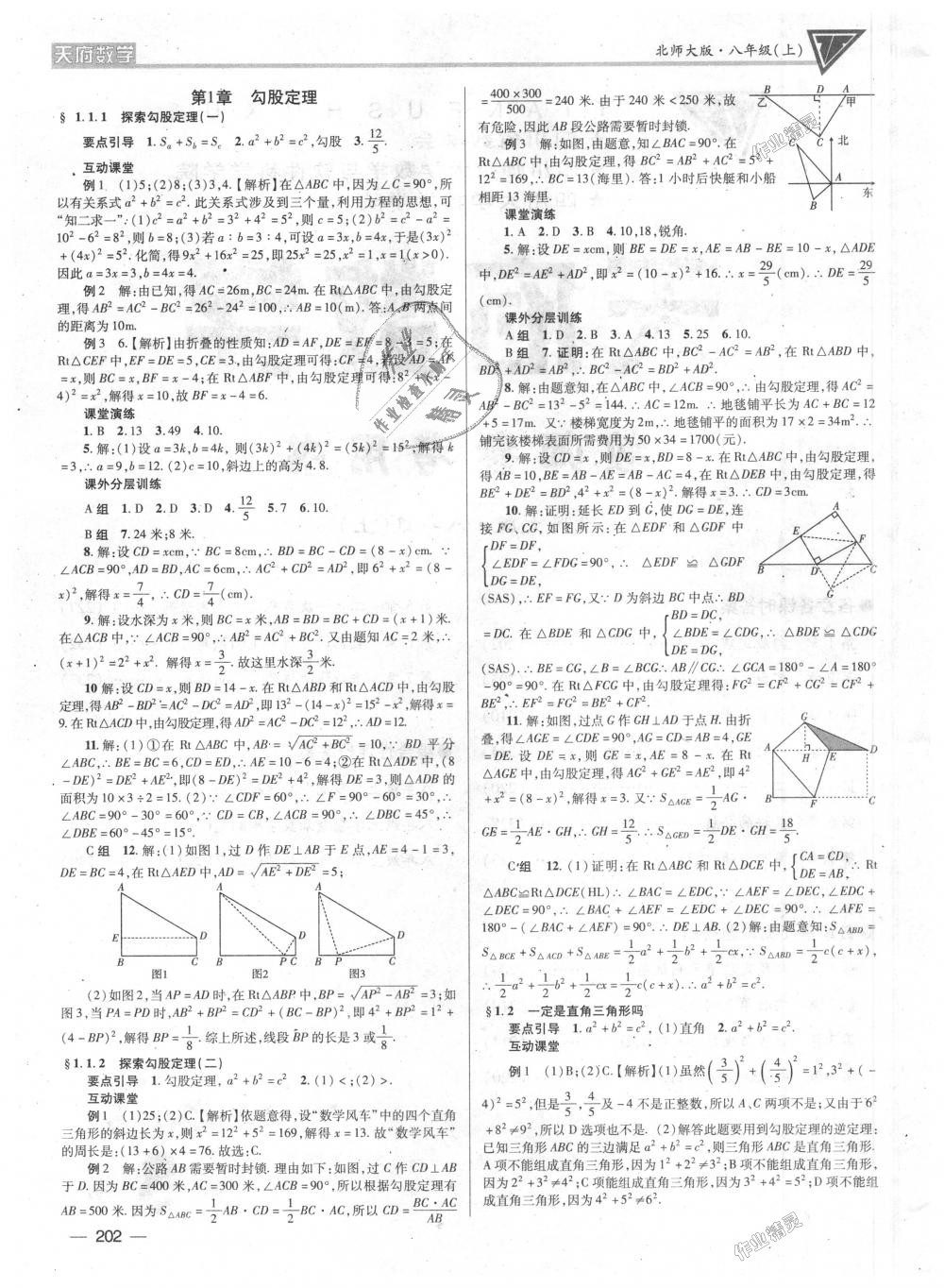 2018年天府数学八年级上册北师大版 第1页