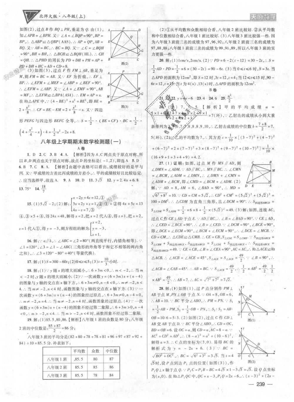 2018年天府數(shù)學八年級上冊北師大版 第38頁