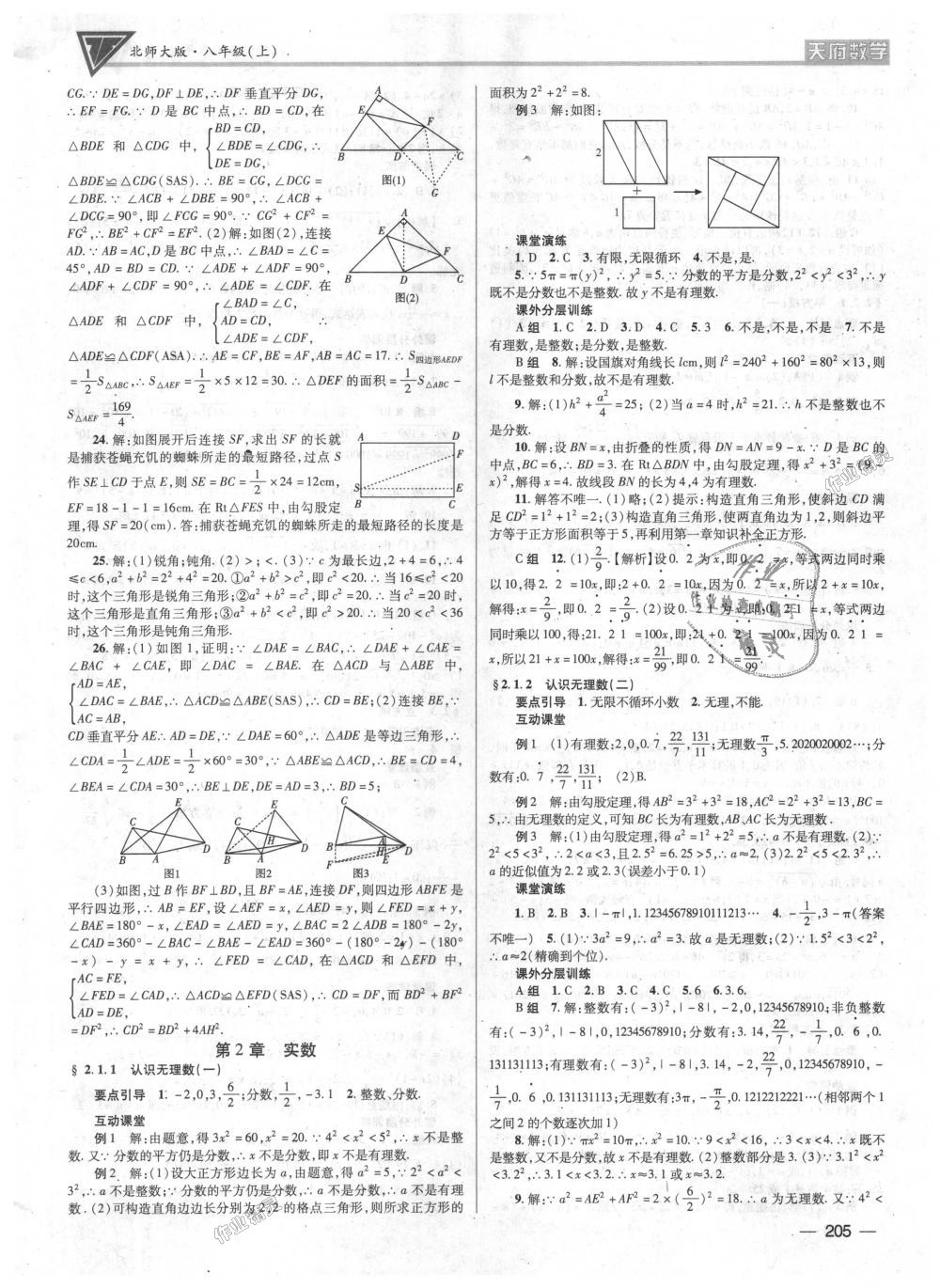 2018年天府?dāng)?shù)學(xué)八年級(jí)上冊(cè)北師大版 第4頁