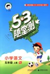 2018年53隨堂測(cè)小學(xué)語(yǔ)文五年級(jí)上冊(cè)蘇教版