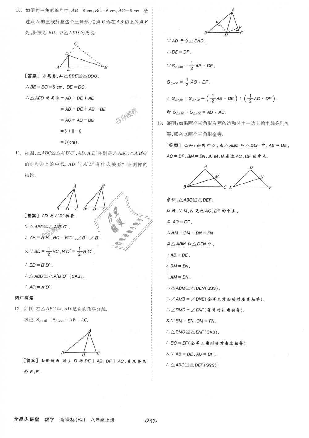 2018年全品大講堂初中數學八年級上冊人教版 第42頁