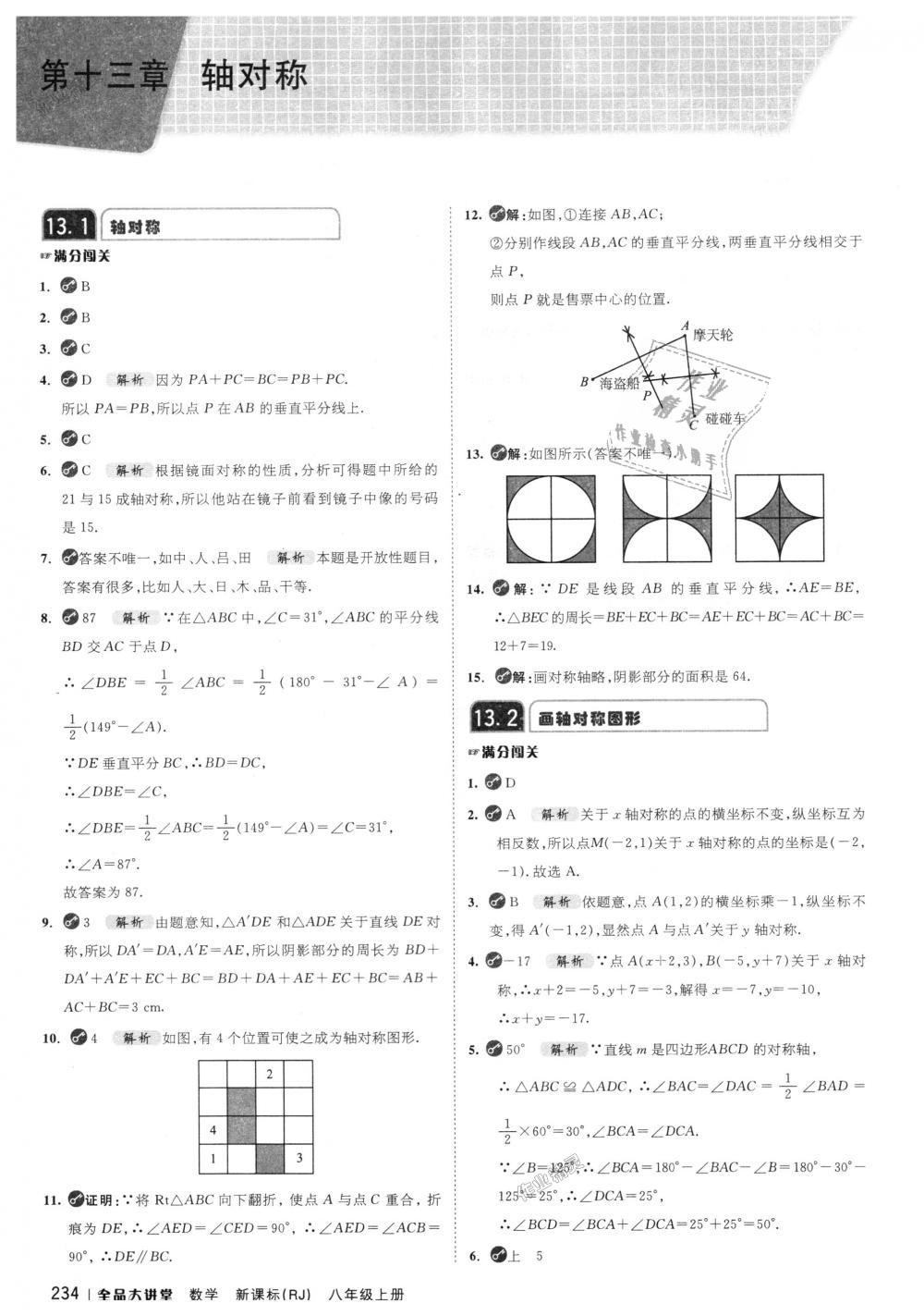 2018年全品大講堂初中數(shù)學(xué)八年級(jí)上冊(cè)人教版 第10頁(yè)