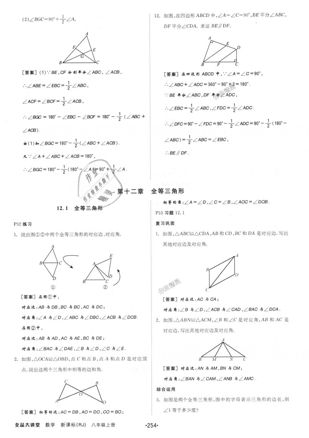 2018年全品大講堂初中數(shù)學(xué)八年級上冊人教版 第34頁