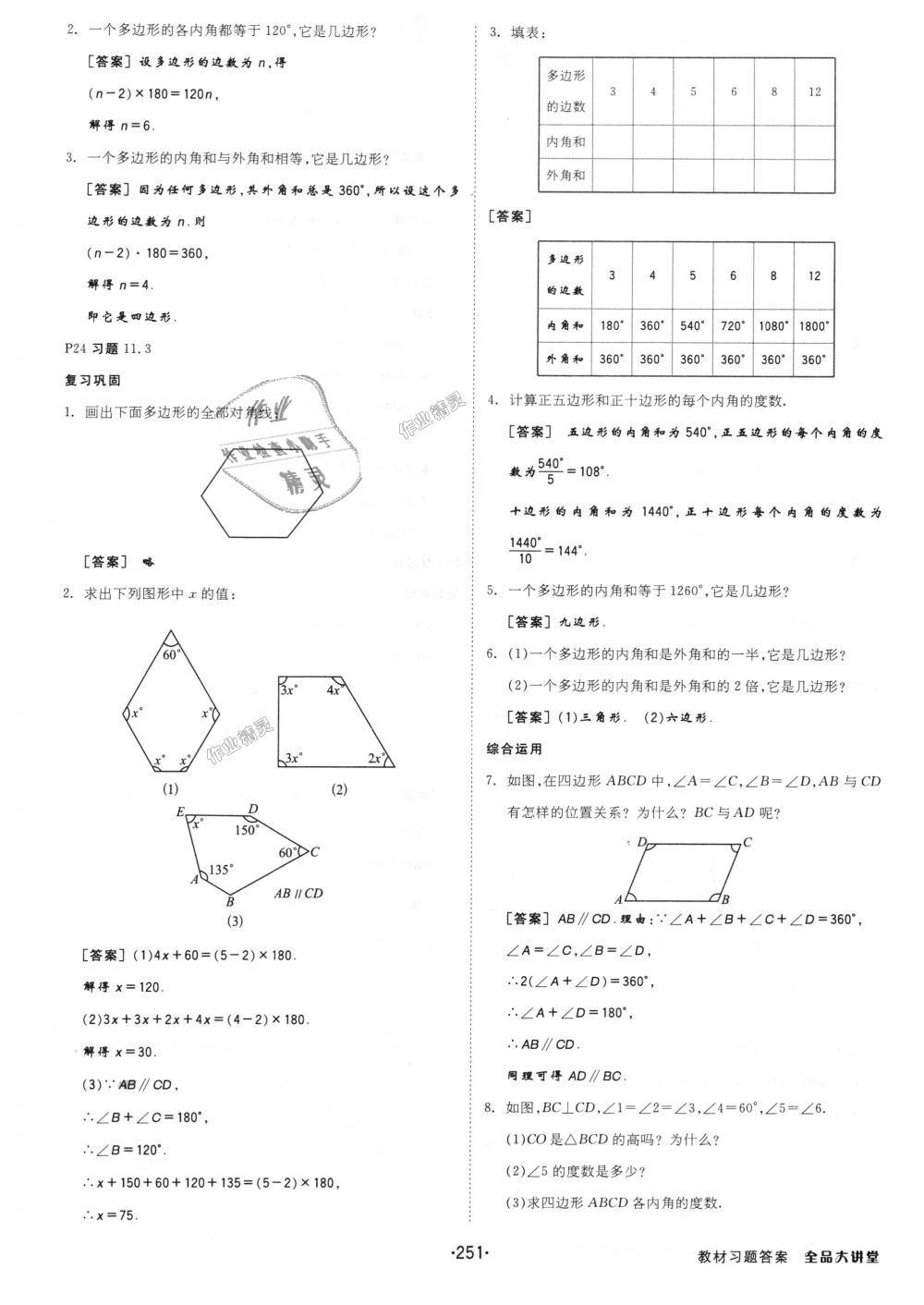 2018年全品大講堂初中數(shù)學(xué)八年級(jí)上冊(cè)人教版 第31頁(yè)