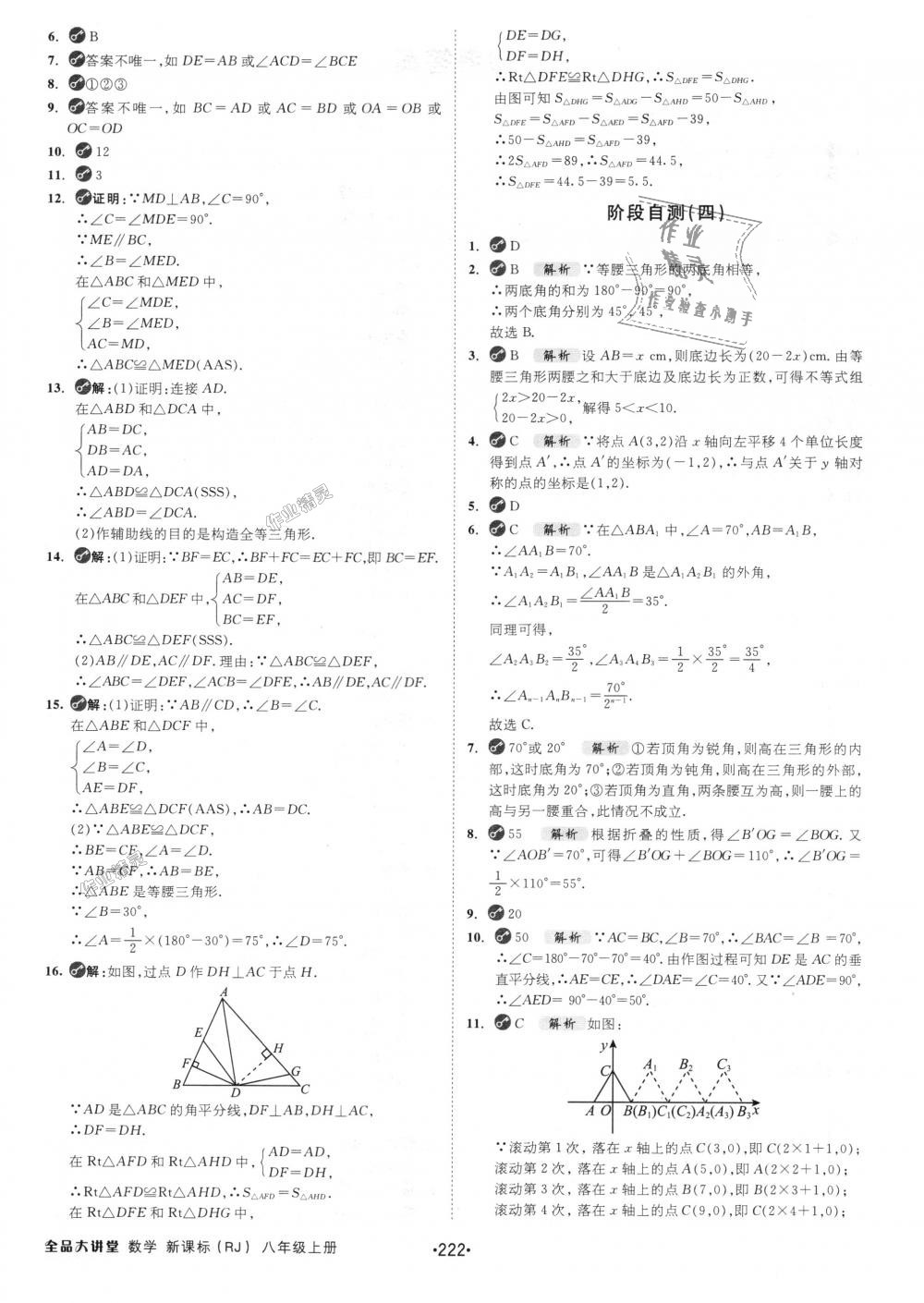 2018年全品大講堂初中數(shù)學(xué)八年級(jí)上冊(cè)人教版 第24頁