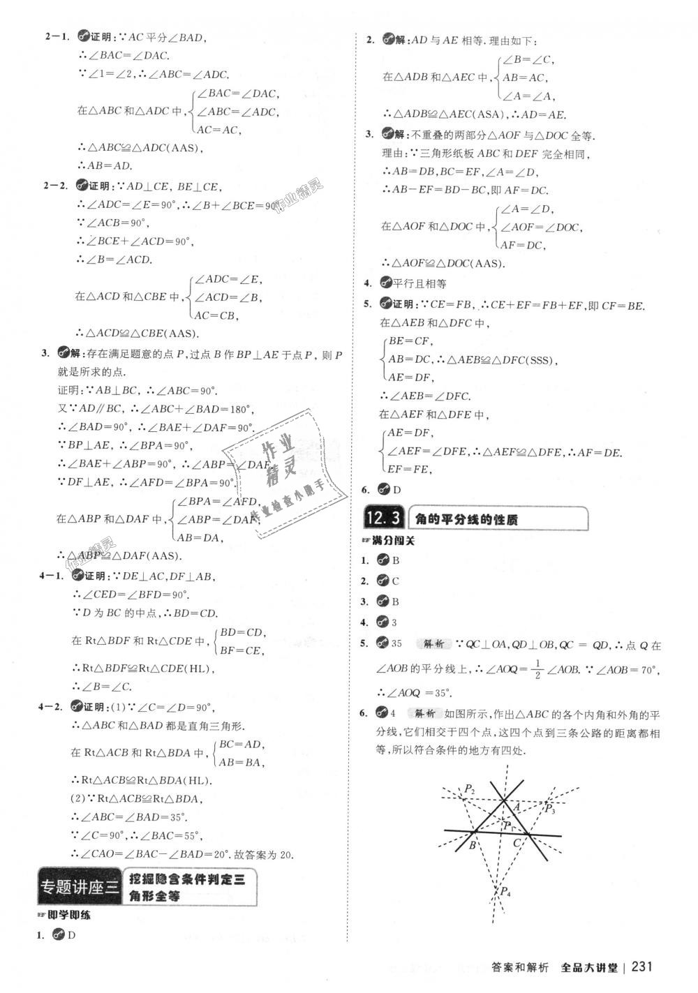 2018年全品大講堂初中數(shù)學(xué)八年級上冊人教版 第7頁