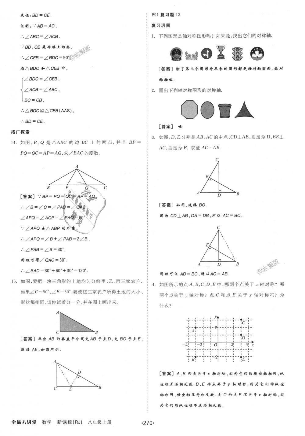 2018年全品大講堂初中數(shù)學(xué)八年級(jí)上冊(cè)人教版 第50頁(yè)