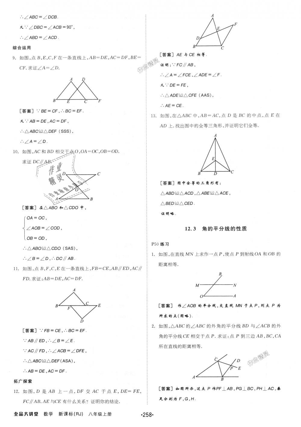 2018年全品大講堂初中數(shù)學(xué)八年級(jí)上冊(cè)人教版 第38頁(yè)